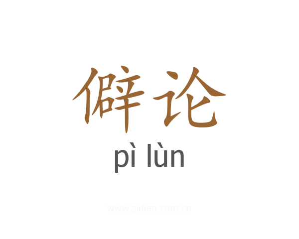 僻论