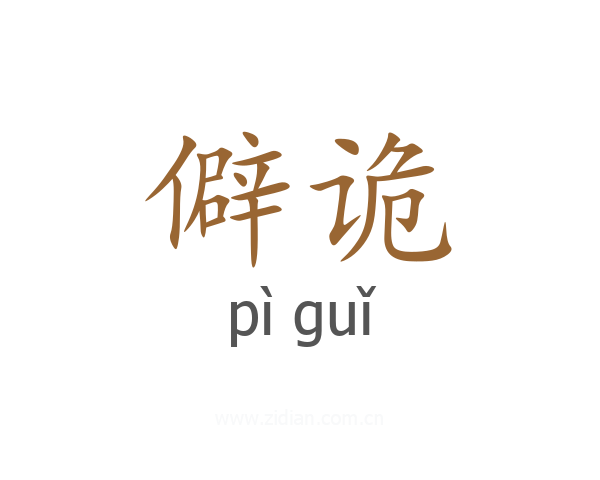 僻诡