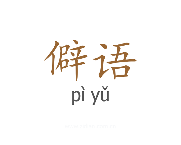僻语