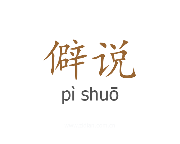 僻说