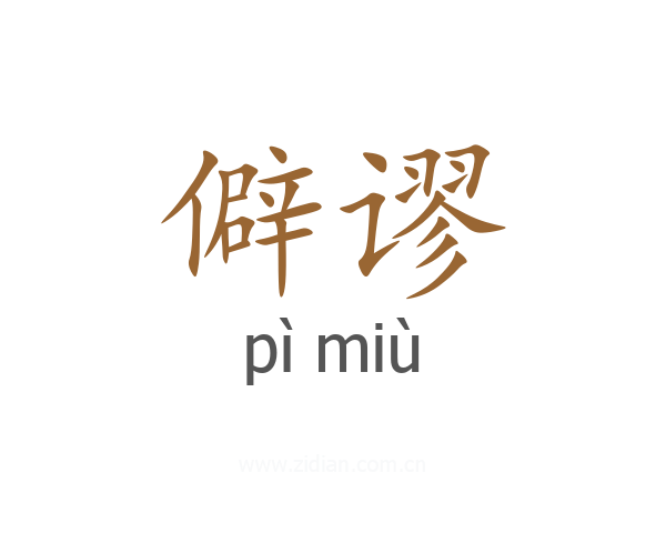 僻谬