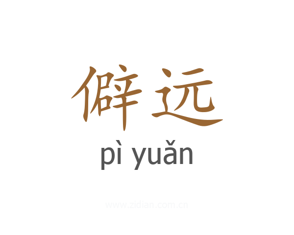 僻远