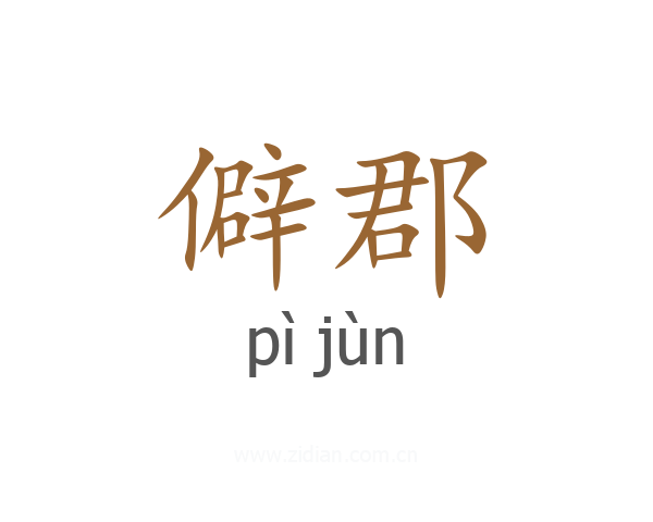 僻郡
