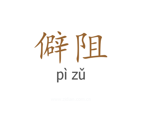 僻阻