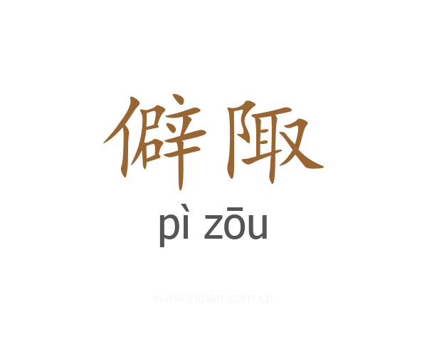 僻陬