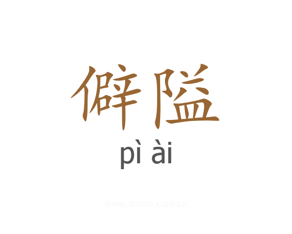 僻隘