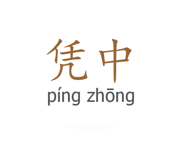 凭中
