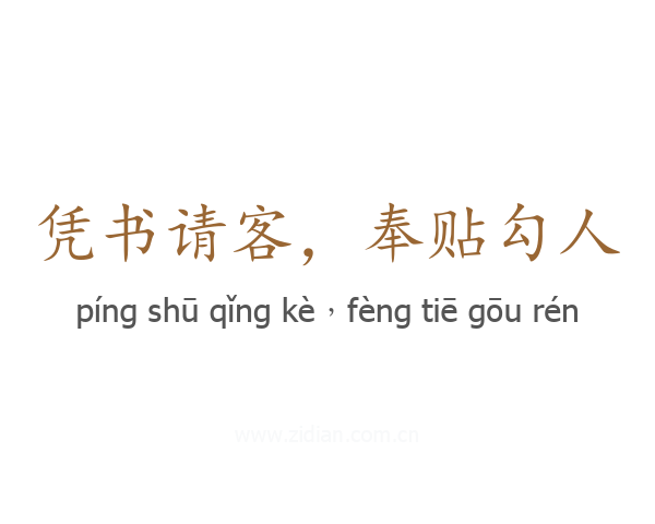 凭书请客，奉贴勾人
