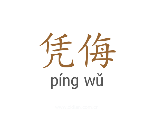 凭侮