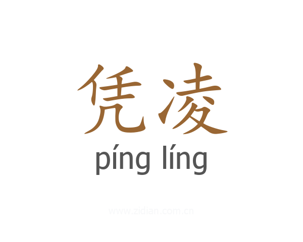 凭凌