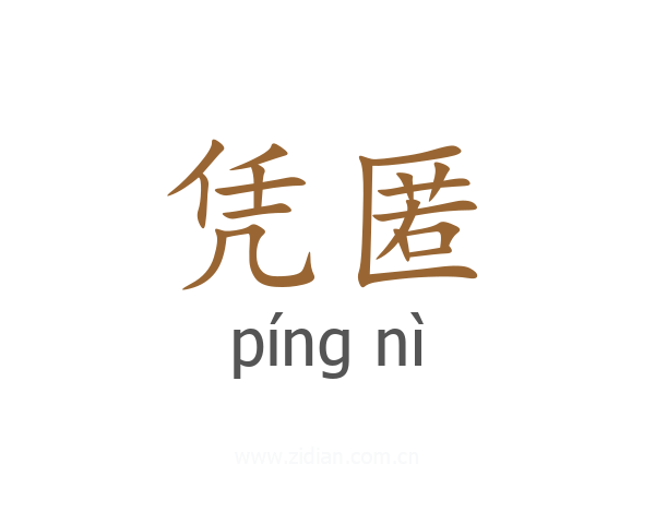 凭匿