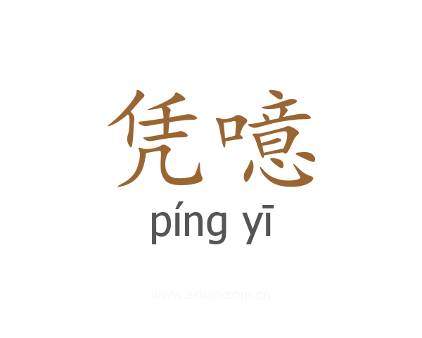 凭噫