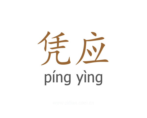 凭应