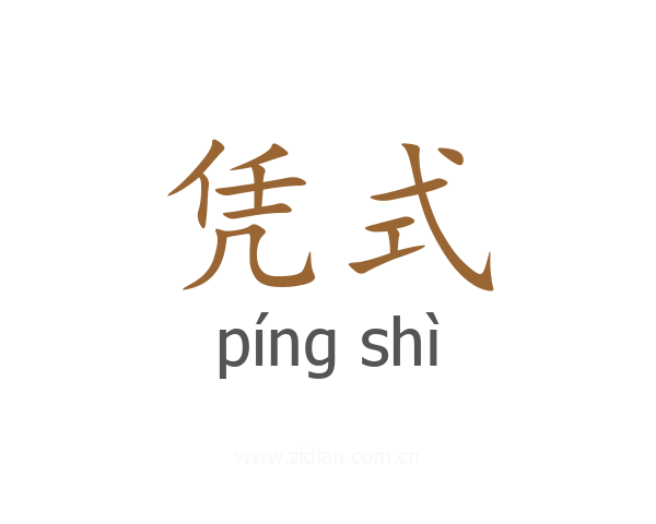 凭式
