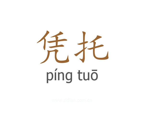 凭托