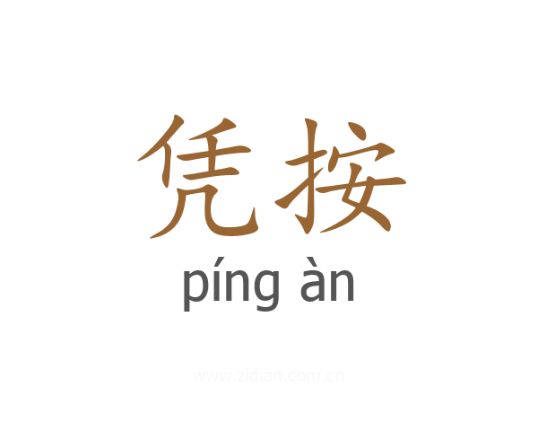 凭按