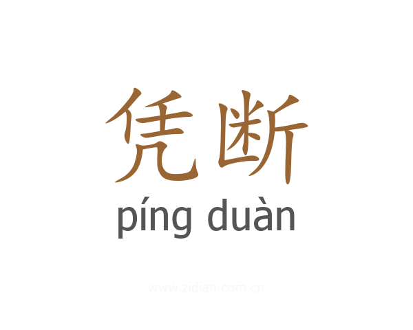 凭断
