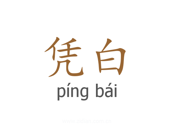 凭白