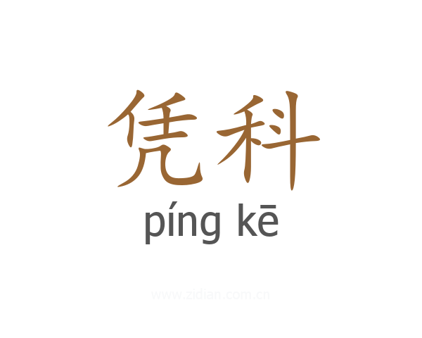 凭科