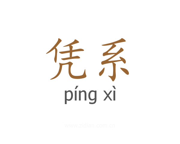 凭系