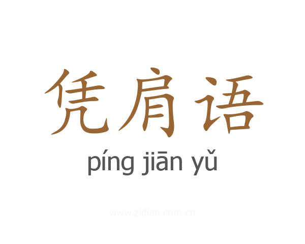 凭肩语