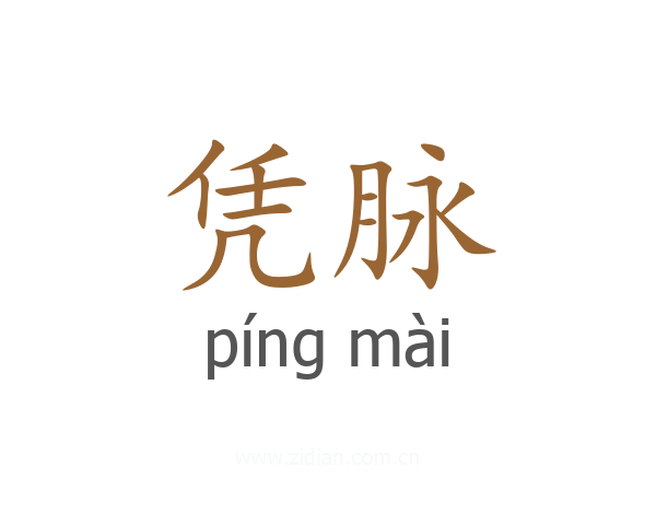 凭脉