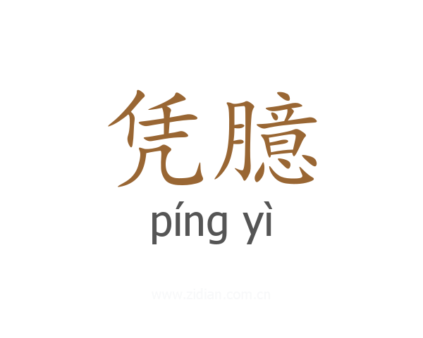 凭臆