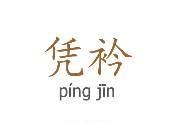 凭衿
