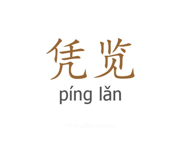 凭览