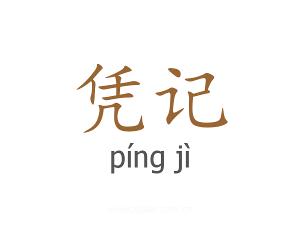 凭记