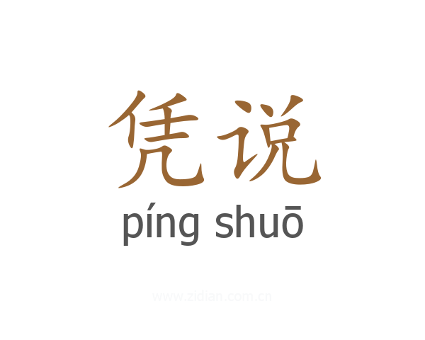 凭说