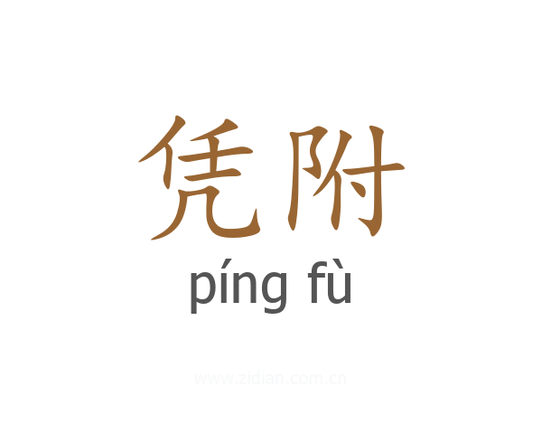 凭附