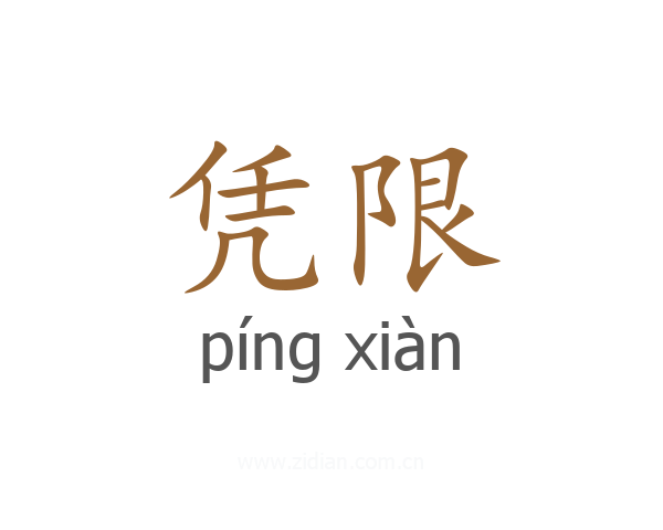 凭限