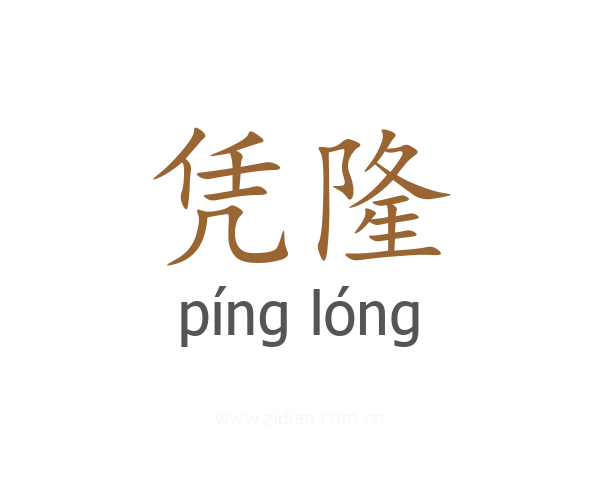 凭隆