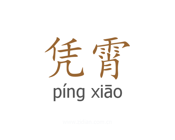 凭霄