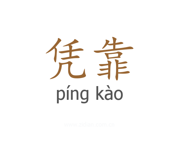 凭靠