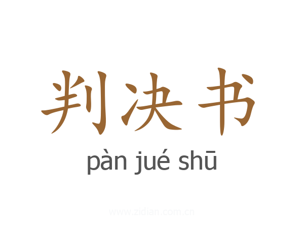 判决书