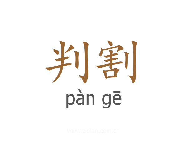 判割