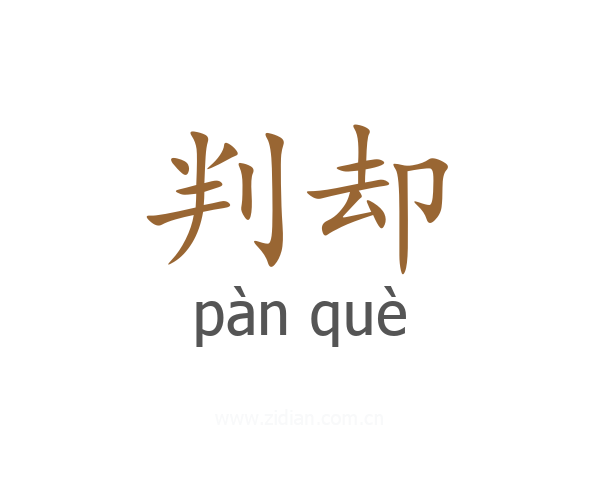 判却
