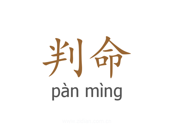 判命