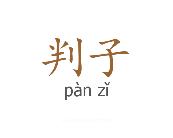 判子