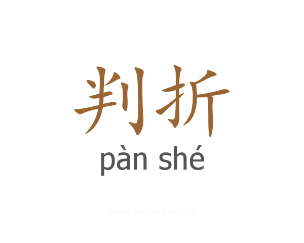 判折