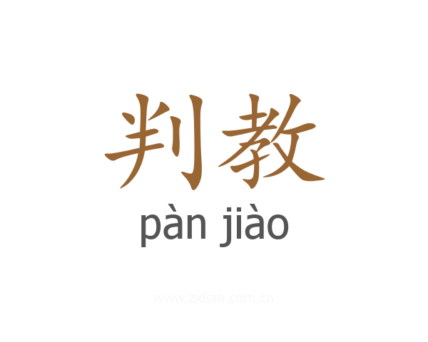 判教