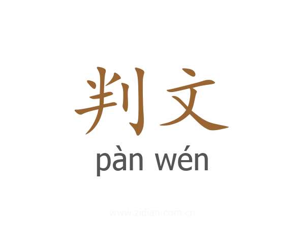 判文
