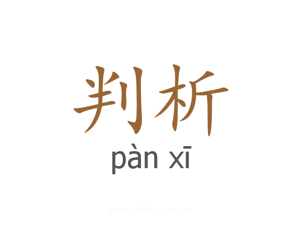 判析