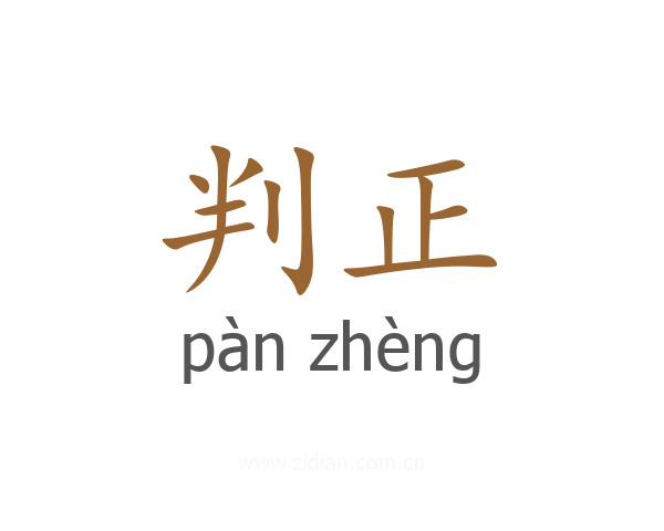 判正