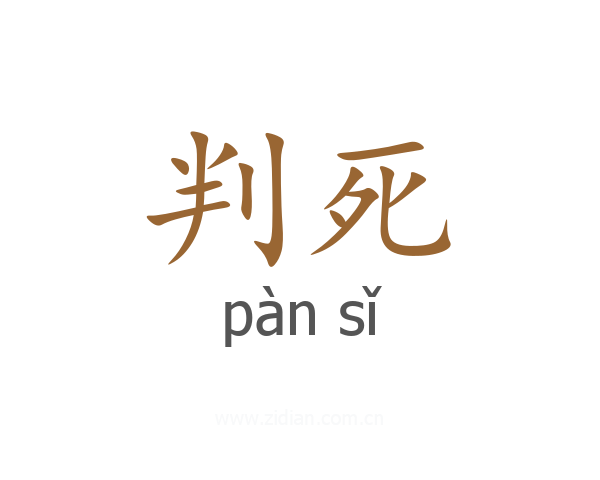 判死