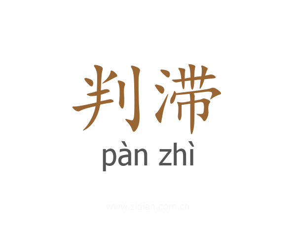 判滞