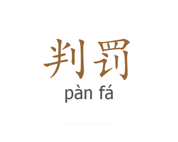 判罚