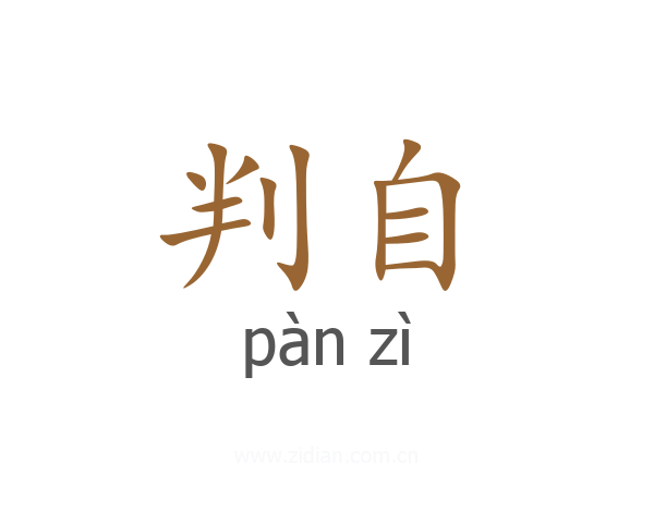 判自